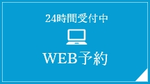 web予約