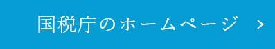 国税庁のホームページ