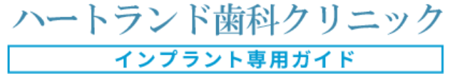 ハートランド歯科クリニック