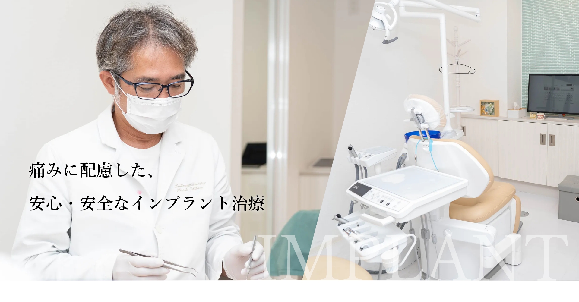 痛みに配慮した、安心・安全なインプラント治療
