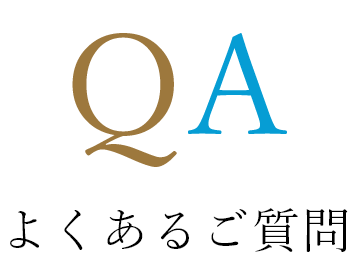 よくあるご質問