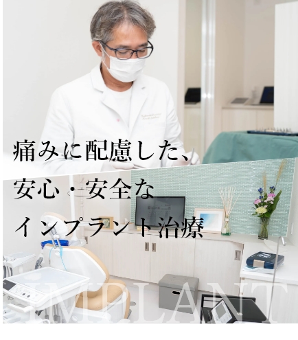 痛みに配慮した、安心・安全なインプラント治療