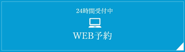 web予約